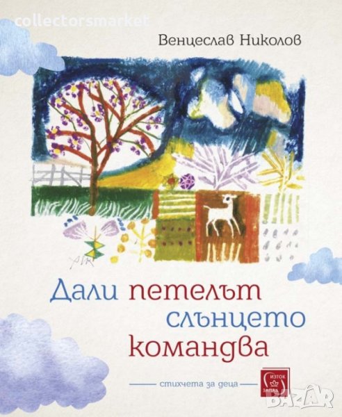 Дали петелът слънцето командва, снимка 1