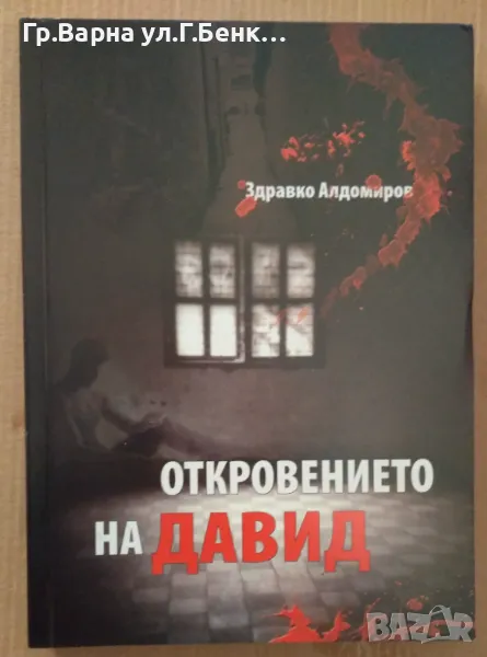 Откровението на Давид  Здравко Алдомиров 12лв, снимка 1