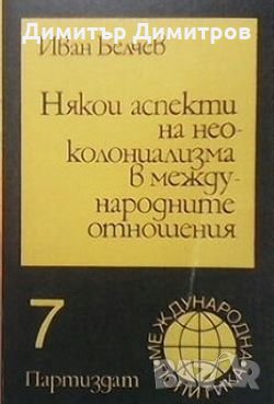 Някои аспекти на неоколониализма в международните отношения Иван Белчев, снимка 1