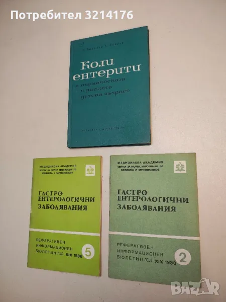 Гастроентерологични заболявания - Сборник (1988), снимка 1