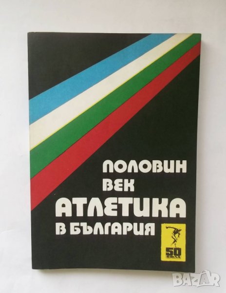 Книга Половин век атлетика в България - Марко Петрунов и др. 1974 г. , снимка 1