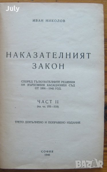 Наказателният закон, Иван Николов, 1946, снимка 1