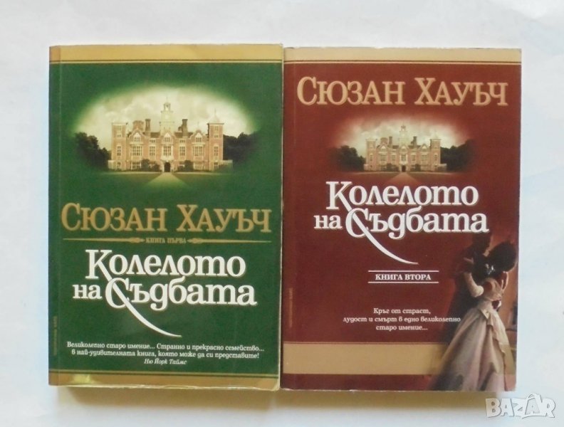 Книга Колелото на съдбата. Книга 1-2 Сюзън Хауъч 2004 г., снимка 1