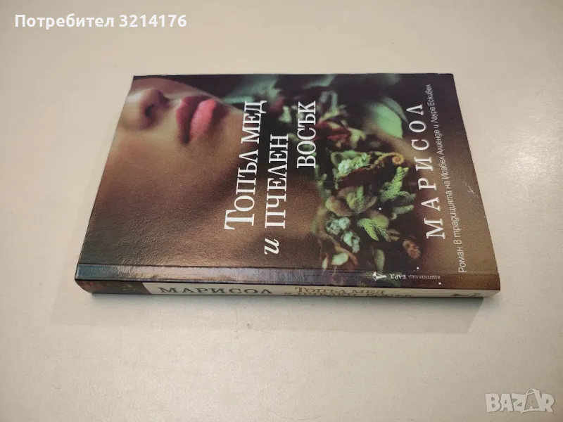 Топъл мед и пчелен восък - Марисол, снимка 1