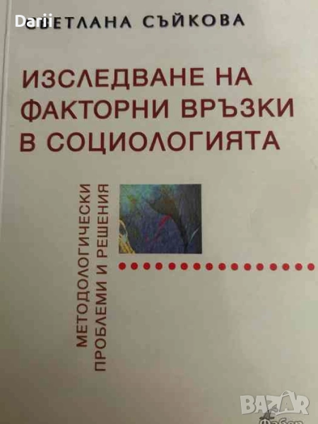 Изследване на факторни връзки в социологията. Методологически проблеми и решения- Светлана Съйкова, снимка 1