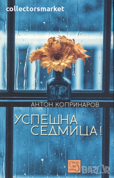 Успешна седмица!, снимка 1