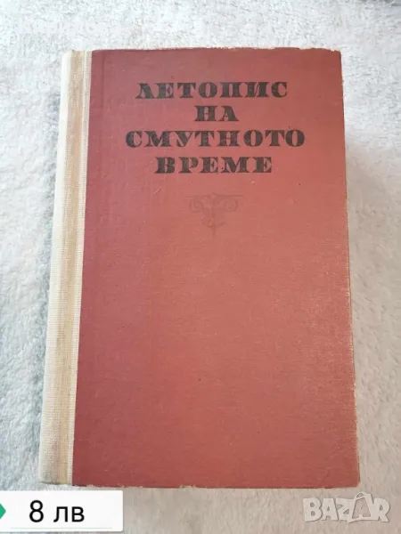 летопис на смутното време, снимка 1