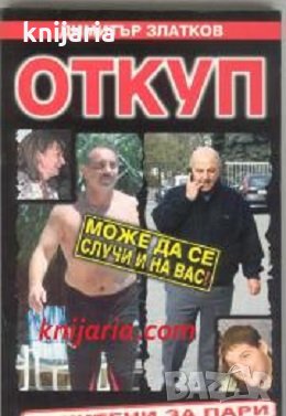 Откуп: Похитени за пари, снимка 1