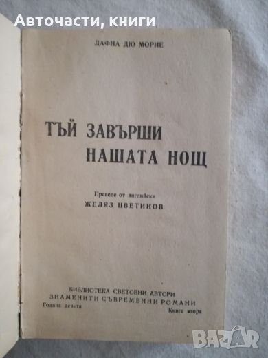 Тъй завърши нашата нощ - Дафна дю Морие, снимка 1