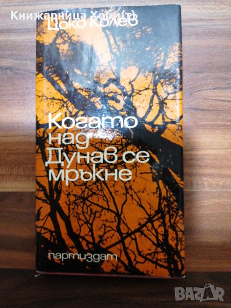 Цоко Колев - Когато над Дунав се мръкне , снимка 1