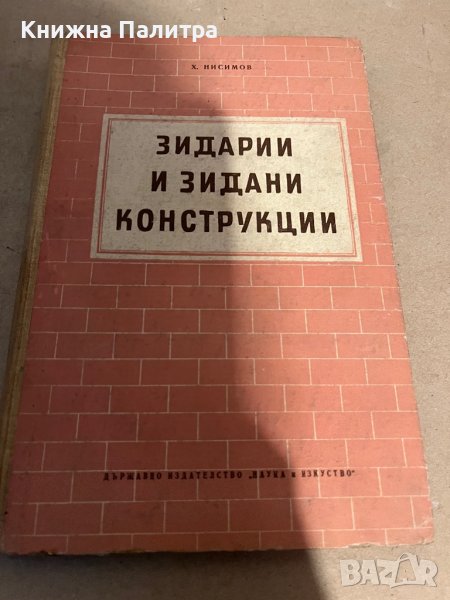 Зидарии и зидани конструкции- Хаския Нисимов, снимка 1