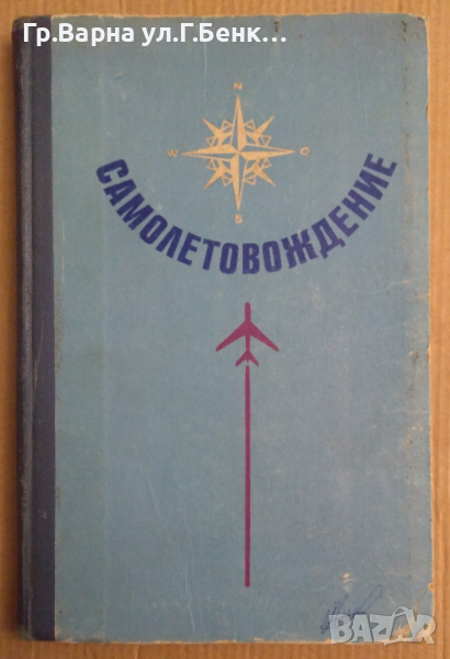 Самолетовождение  В.Ю.Поляк , снимка 1