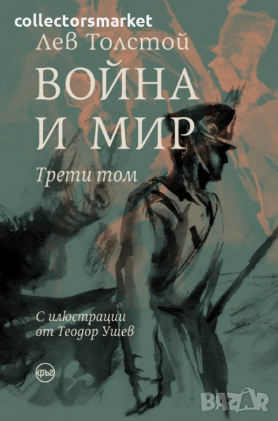Война и мир. Том 3, снимка 1