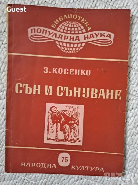 Сън и сънуване - З.Косенко, снимка 1