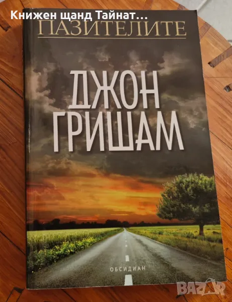 Книги Трилъри: Джон Гришам - Пазителите, снимка 1