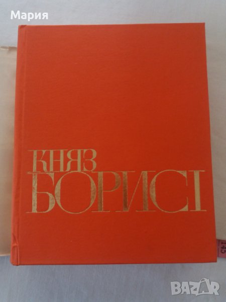 Княз Борис Първи/Васил Гюзелев - 10 лв, снимка 1