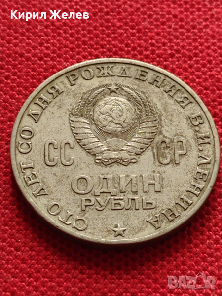 Юбилейна монета 1 рубла СССР 100г. От рождението на В.Й.Ленин за колекция - 26947, снимка 1