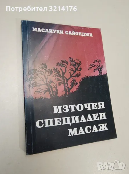 Източен специален масаж. Иумеихо терапия с илюстрации - Масаиуки Сайонджи, снимка 1