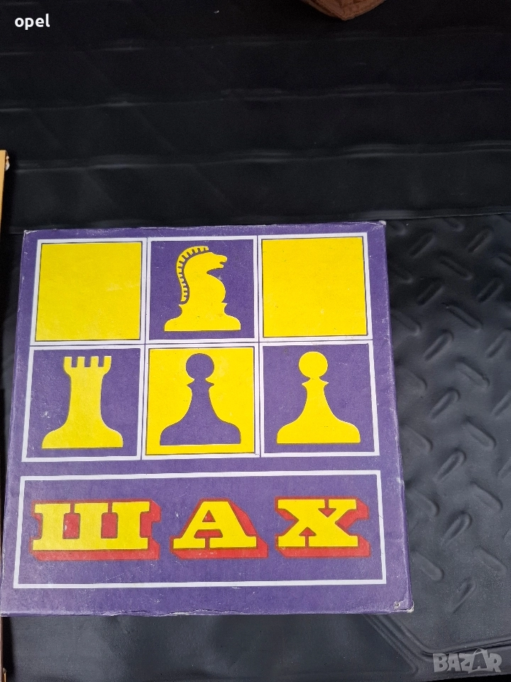 продавам стар шах, снимка 1
