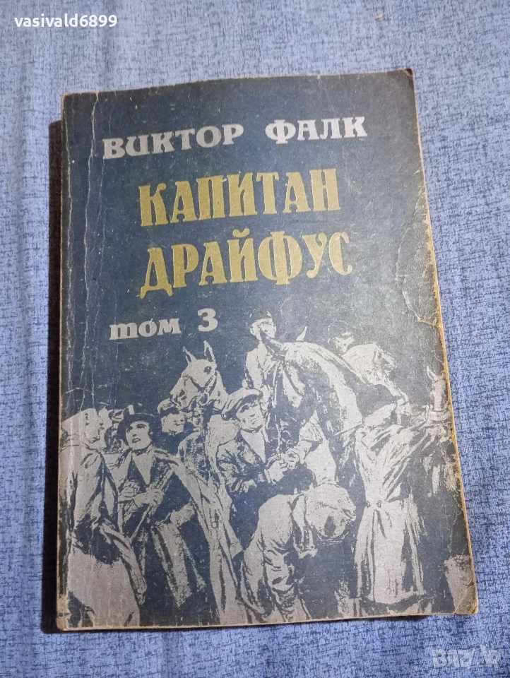 Виктор Фалк - Капитан Драйфус том 3, снимка 1
