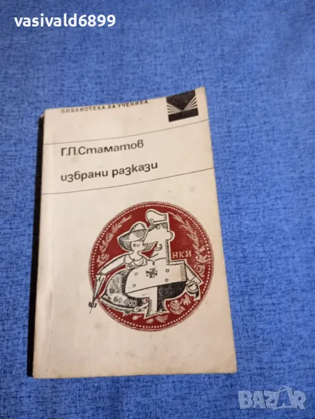Г.П.Стаматов - избрани разкази , снимка 1