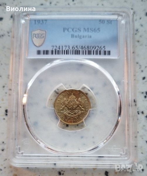 50 стотинки 1937 MS 65 PCGS , снимка 1