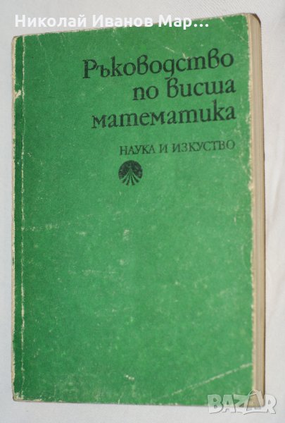 Ръководство по висша математика, снимка 1