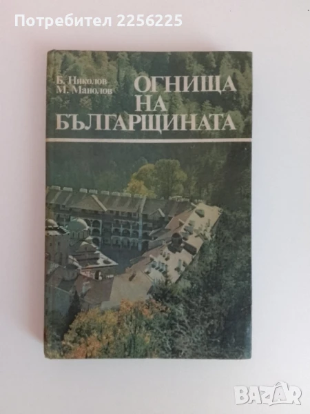 Огнища на българщината, снимка 1