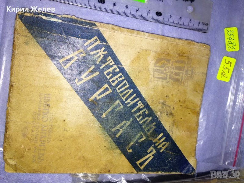 От ЦАРСКО Време ПЪТЕВОДИТЕЛ на БУРГАС от ЦВЯТКО АНДРЕЕВ Нач-К ПОЛИЦЕЙСКИЯ УЧАСТЪК УЛТРА РЯДЪК 35482, снимка 1