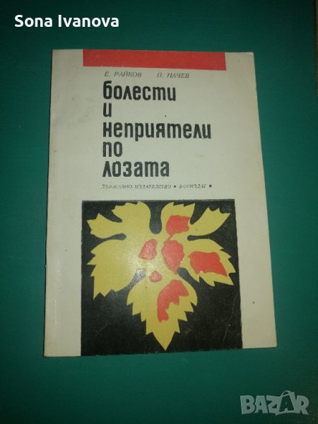 Болести и неприятели по лозата. Земиздат 1968 г, снимка 1