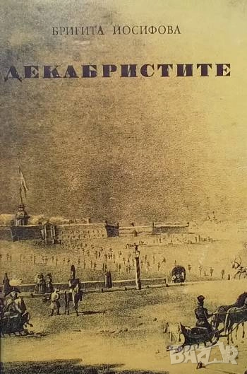Декабристите Бригита Йосифова, снимка 1