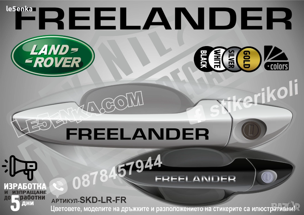 Land Rover Freelander стикери дръжки SKD-LR-FR, снимка 1
