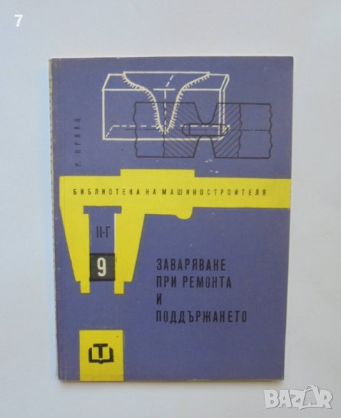 Книга Заваряване при ремонта и поддържането - Рудолф Крняк 1964 г. Библиотека на машиностроителя, снимка 1