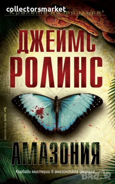 Амазония + книга ПОДАРЪК, снимка 1