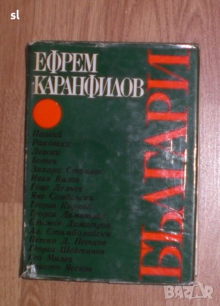 Българи-Ефрем Карамфилов, снимка 1