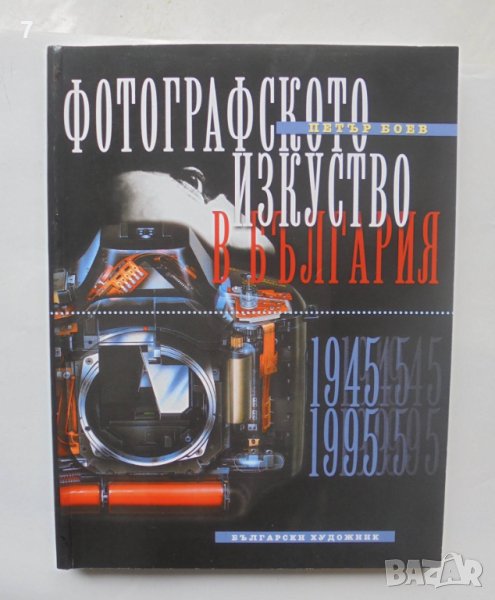 Книга Фотографското изкуство в България. Част 2: 1945-1995 Петър Боев 2000 г., снимка 1