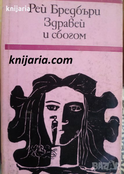 Здравей и сбогом, снимка 1