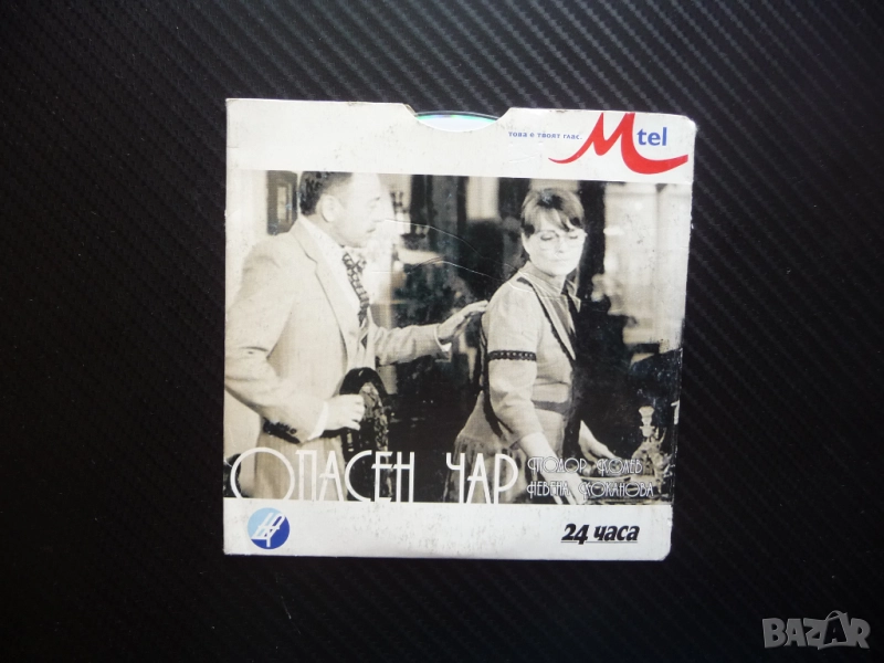 Опасен чар DVD филм Тодор Колев Невена Коканова комедия българска класика, снимка 1