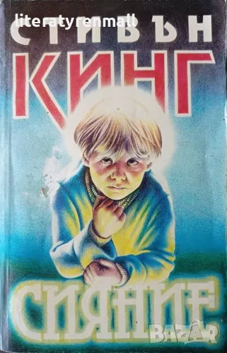 Сияние. Стивън Кинг, снимка 1