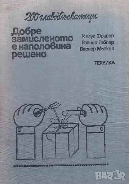 Добре замисленото е наполовина решено 200 главоблъсканици (200 задачи с решения), снимка 1