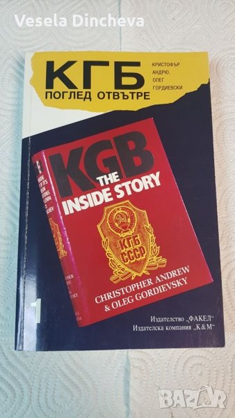 КГБ поглед от вътре том1, снимка 1