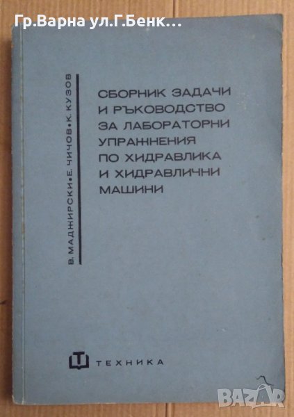 Сборник задачи и ръководство за лабораторни упражнения по хидравлика и хидравлични машини В.Маджарск, снимка 1