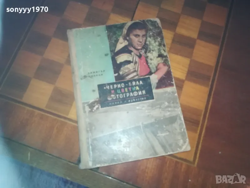 ЧЕРНО БЯЛА И ЦВЕТНА ФОТОГРАФИЯ-КНИГА 0310240758, снимка 1