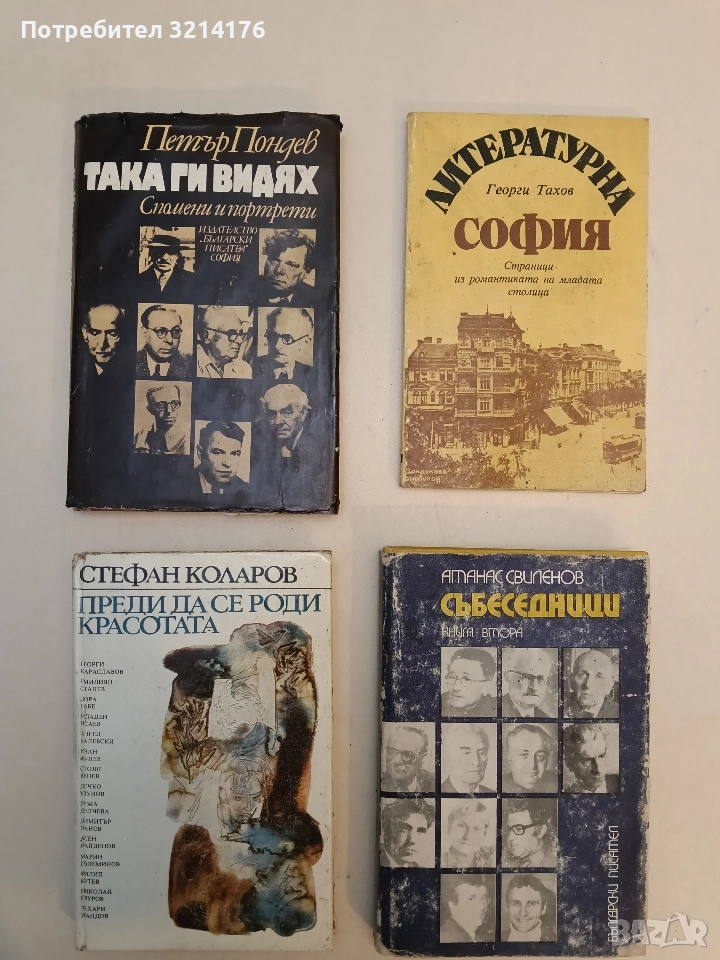 Така ги видях - Петър Пондев, снимка 1