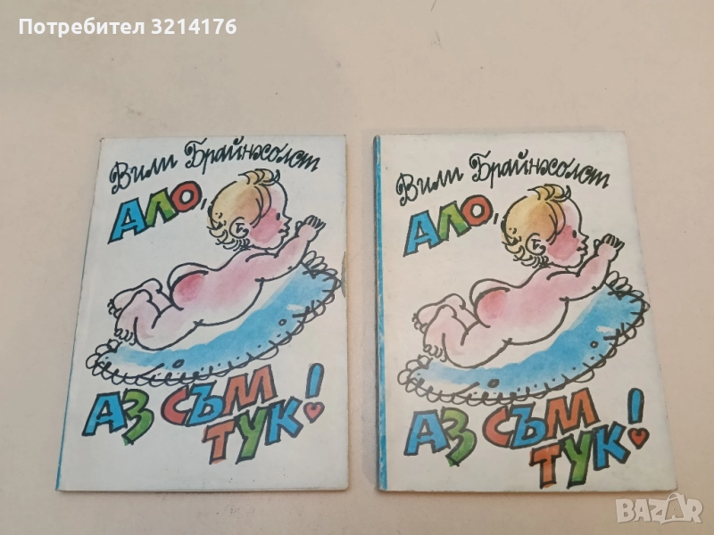 Ало, аз съм тук! - Вили Брайнхолст, снимка 1