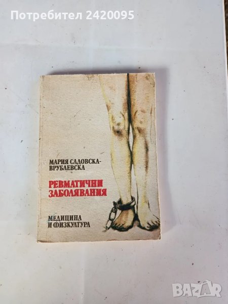 ревматични заболявания-10лв, снимка 1