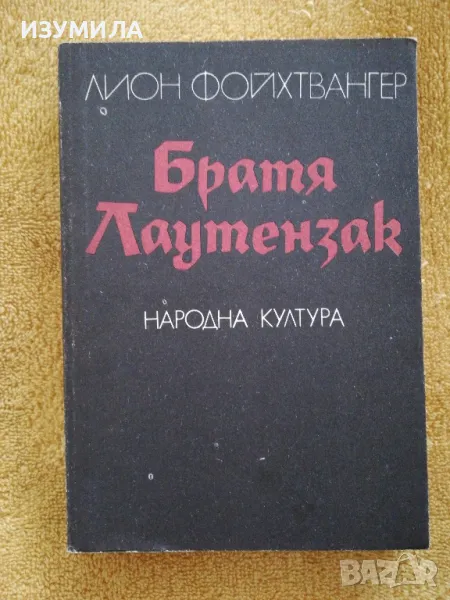 Братя Лаутензак - Лион Фойхтвангер, снимка 1