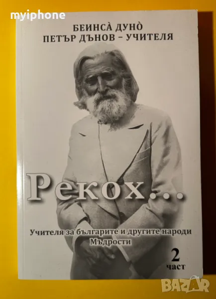 Стара Книга Рекох .... / Петър Дънов - Учителя, снимка 1