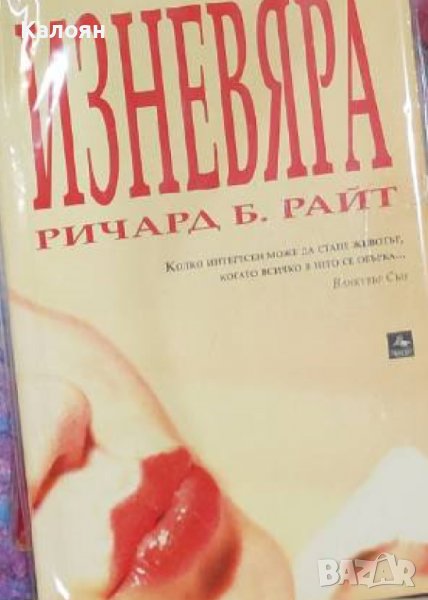 Ричард Б. Райт – Изневяра (2008) , снимка 1
