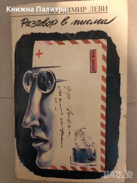 Разговор в писма Владимир Леви, снимка 1
